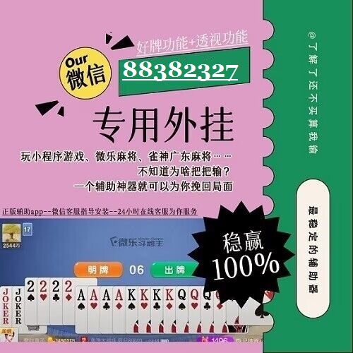 玩家必备教程微乐安徽麻将开挂怎么用”其实确实有挂 