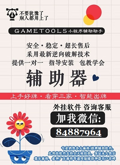 教程辅助“微信小程序麻将开挂神器下载!其实确实有挂
