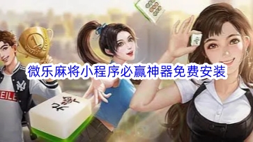 给大家爆料一下小程序微乐麻将输赢规律!其实确实有挂的