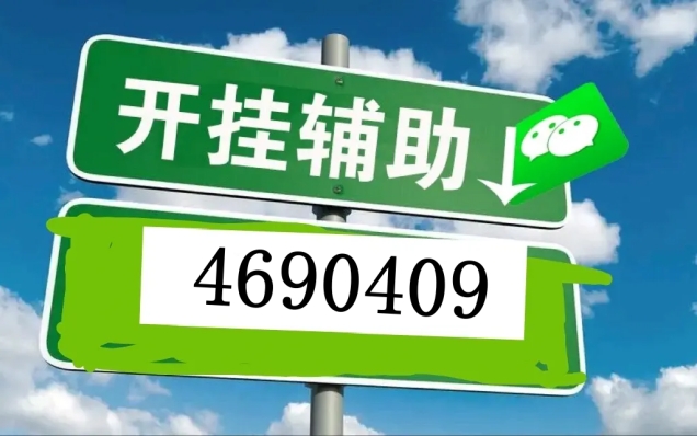 我来教教大家“微乐麻将有没有开挂”详细教程辅助工具