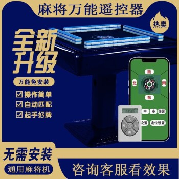 玩家必看攻略！杭州麻将机程控器免安装,推荐8个购买渠道
