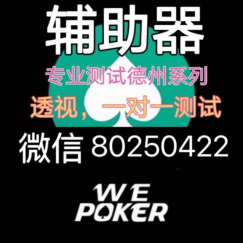 详细说明“wepoker透视工具!其实确实有挂的
