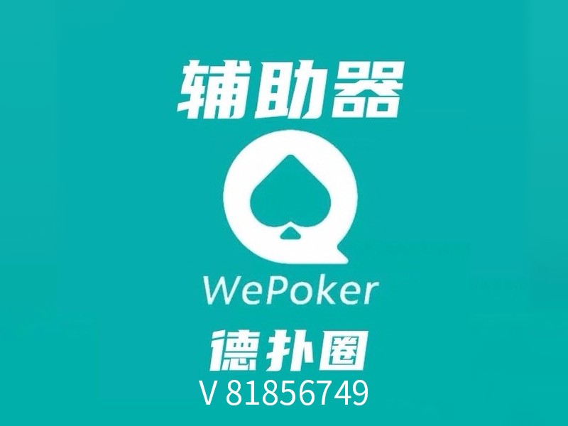 必看盘点揭秘!wepoker有没有透视-原来有!其实确实有挂的
