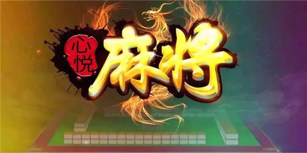 「热点资讯」心悦麻将软件(确实有挂)-知乎