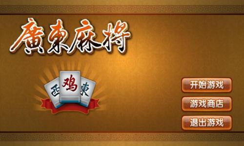 玩家必备攻略“雀神广东麻将赢牌的技巧-哔哩哔哩 