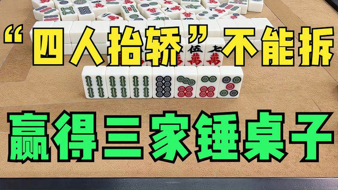 一分钟了解！人人烟台麻将确实有挂的(怎么赢得多)