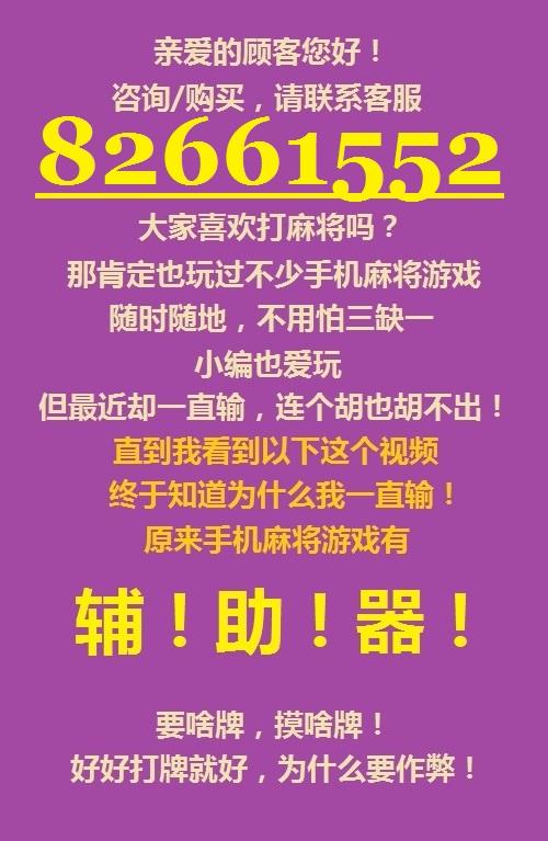 3分钟讲解！广东手机麻将软挂神器(怎么才能常赢)