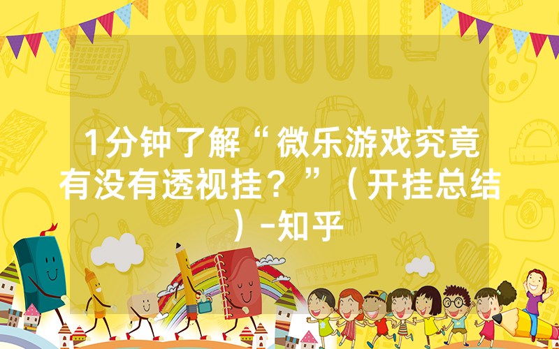 科普一下“米乐互娱到底有没有挂”开挂教学