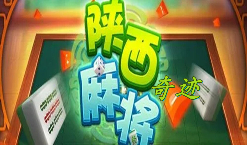 玩家必备教程！边锋陕西麻将确实真的有挂(怎么老输必备神器)
