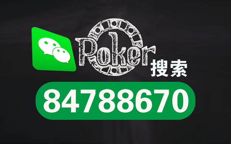 玩家必看科普“wepoker德州辅助透视挂(其实是有挂)-知乎