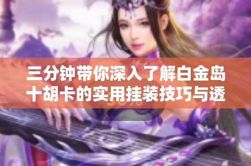 安装教程！白金岛有万能挂吗(怎么能调好牌)