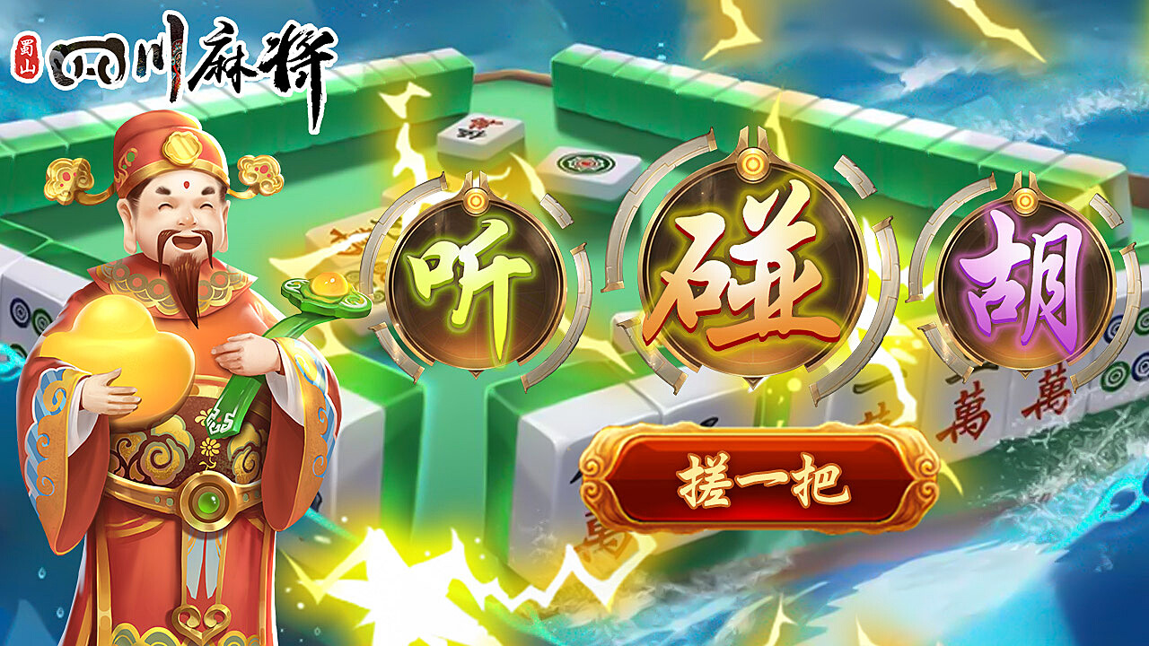 蜀山四川麻将助赢神器(揭秘小程序提高胜率)