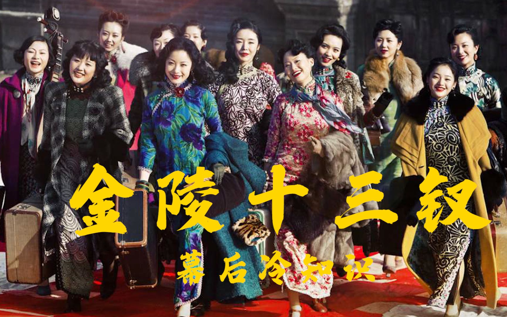 三分钟了解金陵十三张原来真的有挂呢(原来真的有挂)