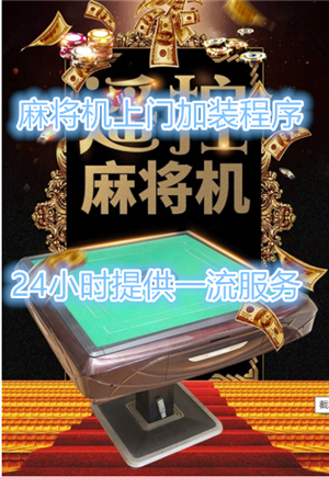 一分钟教你“科普普通麻将机万能解码设备是真的吗一《我来教教你怎么赢 》