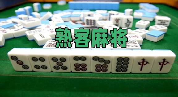 温州熟客麻将其实是有挂的(到底是不是有挂)
