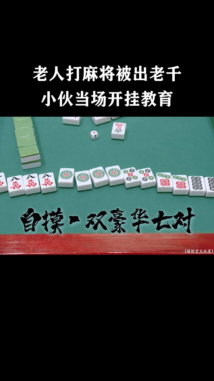 详细说明“打麻将最常用出老千简单方法 —详细解说+新浪科技