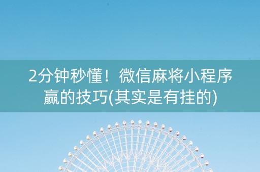 小程序麻将软件神器(揭秘微信里赢的秘诀)