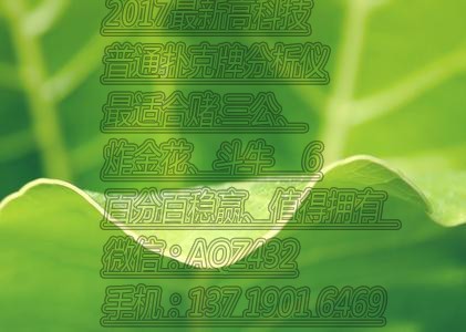 必看盘点揭秘!先进的扑克牌仪器哪里买!—详细解说+新浪科技
