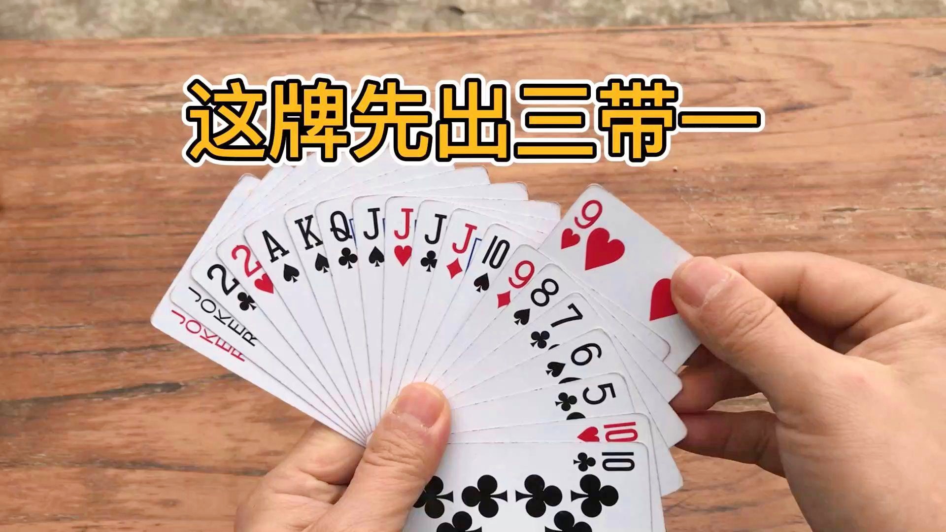 厉害了!扑克牌牌九发好牌如何搞鬼方法一《我来教教你怎么赢 》