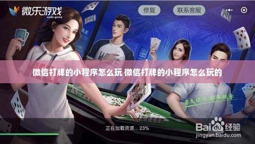 微信小程序麻将怎么提高胜率(揭秘微信里提高胜率)