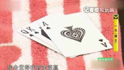 实测分享“教你纸牌出老 千技巧十大口诀一《我来教教你怎么赢 》