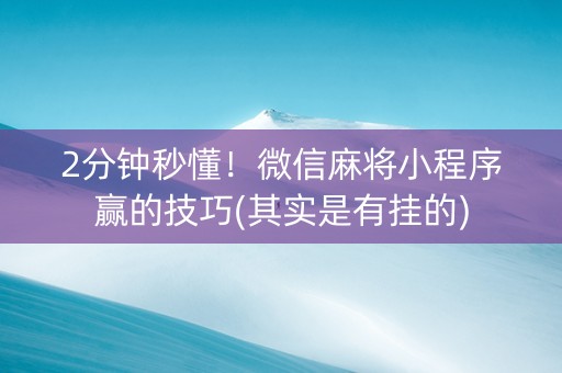 微信麻将开通会员会增加胜率吗(揭秘小程序输赢技巧)