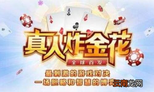 给大家爆料一下炸金花手气差怎么转运一《我来教教你怎么赢 》
