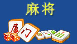 闲游厦门麻将其实真的有挂(其实确实有挂)