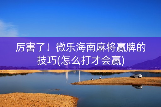微乐海南麻将如何让系统发好牌(揭秘微信里规律攻略)