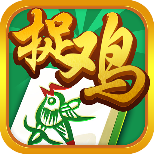 贵阳手机麻将捉鸡到底是不是有挂(其实真的有挂)