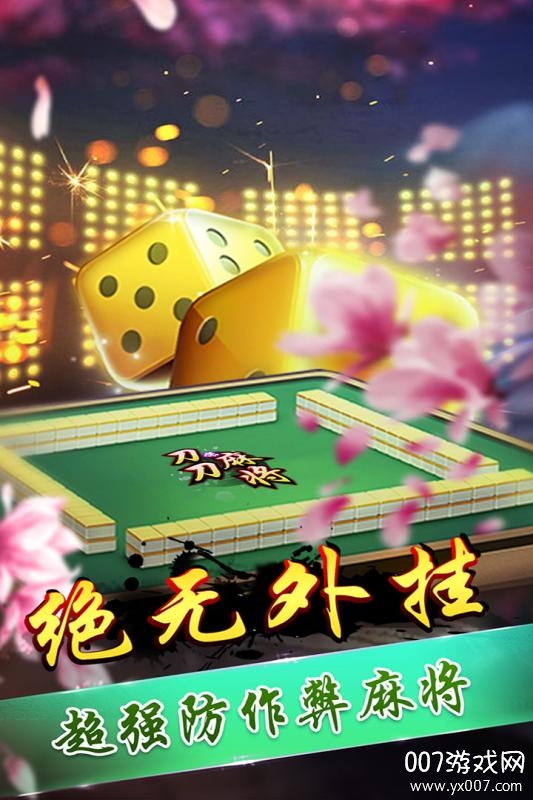 必备攻略刀刀麻将到底能不能开挂(有挂技巧辅助器)