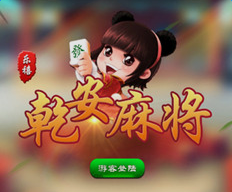 乐禧乾安麻将其实是有挂的(确实真的有挂)