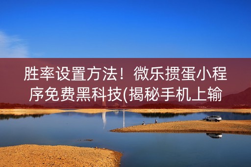 微乐掼蛋有猫腻吗(揭秘小程序提高赢的概率)
