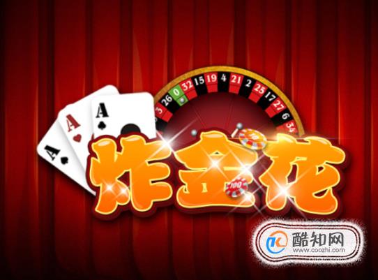 新教你‘‘玩炸金花先进的仪器《新浪科技 讲解窍门》
