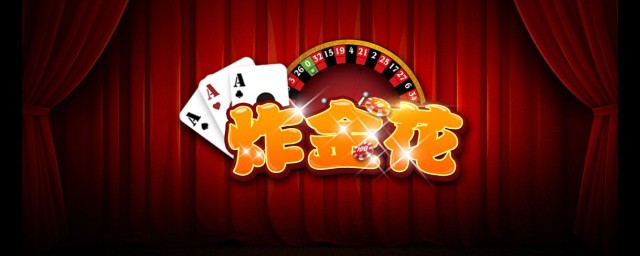 火爆全网!新且实用炸-金花怎样在牌面做记号!_《爱问知识人 使用说明》