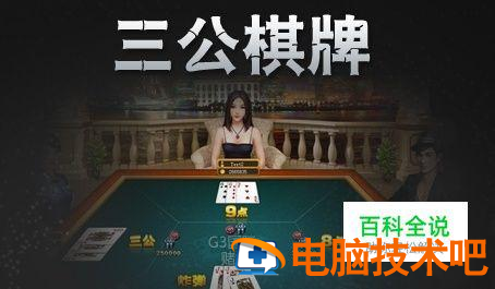 「热点资讯」打三公技巧口诀一《我来教教你怎么赢 》