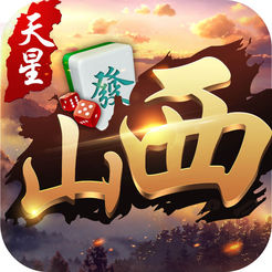 天星山西麻将其实真的确实有挂(确定是有挂)