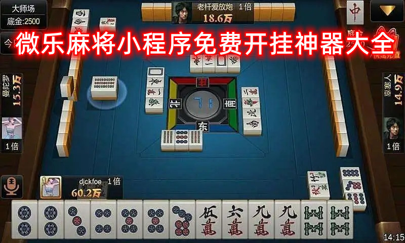 微乐小程序麻将辅牌器(揭秘小程序攻略插件)