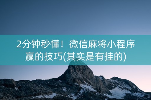 小程序麻将到底是不是有挂(确实有挂吗)