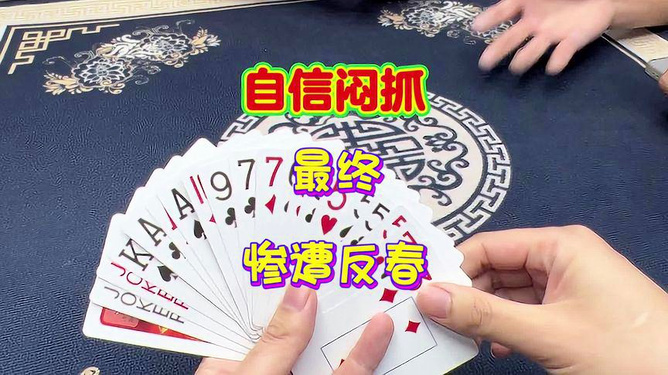 一分钟教你“普通扑克牌闷金花拿好牌如何作弊方法《新浪科技 讲解窍门》