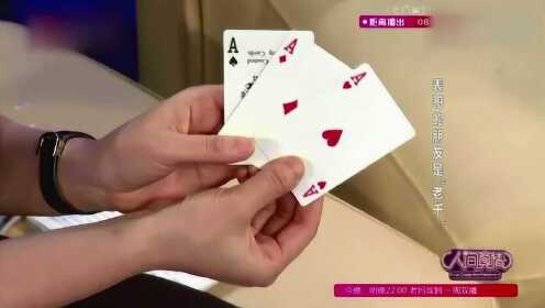分享决窍“扑克牌教你作弊方法一《我来教教你怎么赢 》